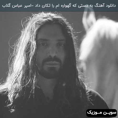 دانلود اهنگ به دستی که گهواره ام را تکان داد امیر عباس گلاب